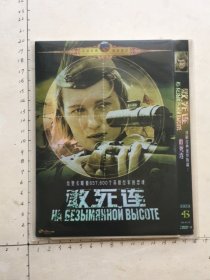 译制经典俄罗斯篇:敢死连(DVD)