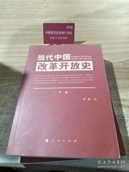 当代中国改革开放史【上下】