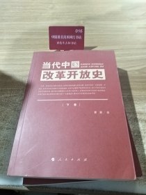当代中国改革开放史【上下】