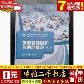 旅游客源國和目的地概況第二版第2版盧麗蓉李敏廣西師范大學(xué)出版社9787559800190