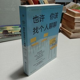 《也许你该找个人聊聊》继《蛤蟆先生去看心理医生》之后，又一个关于心理咨询的动人故事