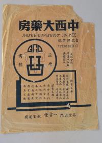 民国《中西大药房》（吉记洋货号：上海分设浮梁）广告纸