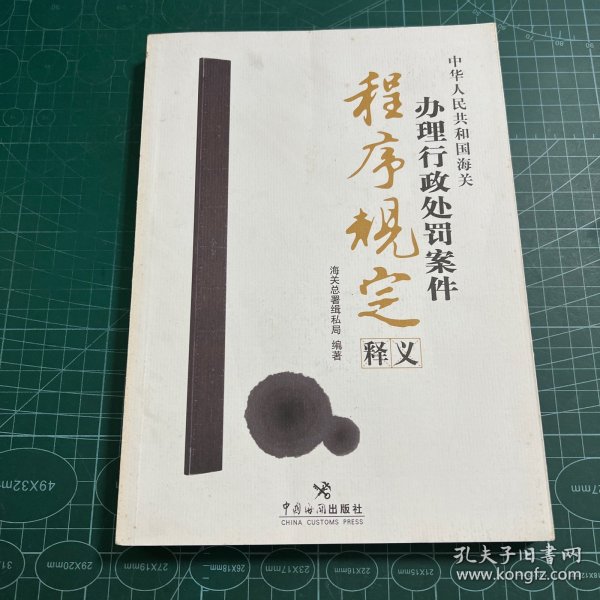 中华人民共和国海关办理行政处罚案件程序规定释义