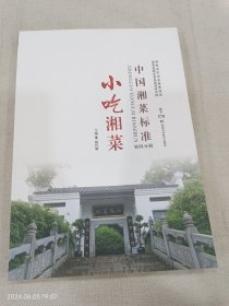 中国湘菜标准 第四分册 小吃湘菜