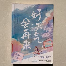 好天气会再来