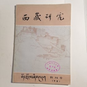 西藏研究 创刊号（1981）