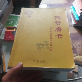 热贡唐卡：百名当代热贡画师作品选(开版)