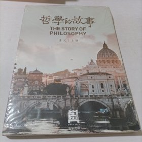 哲学的故事 讲义上册