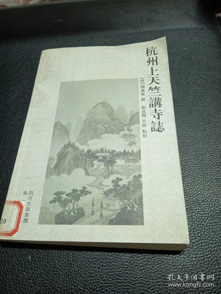 杭州上天竺講寺誌 雲居聖水寺誌