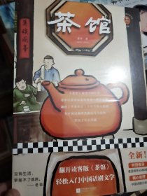 老舍：茶馆