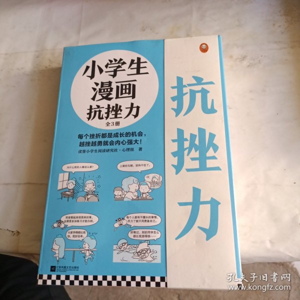 小学生漫画抗挫力（全3册）（6~12岁 每个挫折都是成长的机会，越挫越勇就会内心强大！让孩子学会面对挫折的75个技巧！）（小读客原创童书）