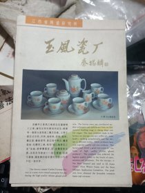 江西省陶瓷研究所-玉风瓷厂陶瓷图片 `