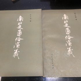 南北史通俗演义（上下册）