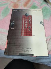 吝啬鬼、泼妇、一夫多妻者：十八世纪中国小说中的性与男女关系