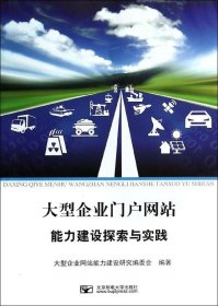 正版 大型企业门户网站能力建设探索与实践 9787563537013 北京邮电大学出版社