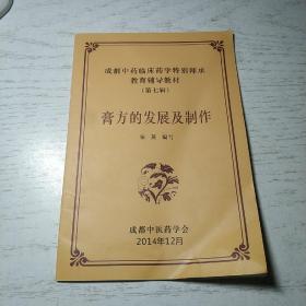 成都中药临床药学特别师承教育辅导材料：《膏方的发展及制作》