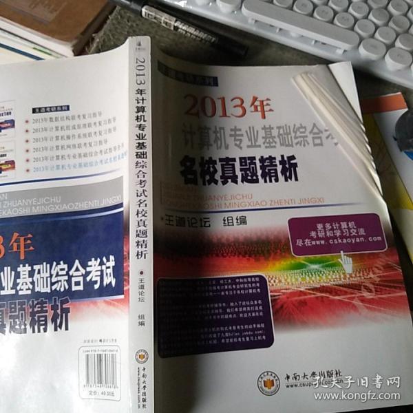 王道考研系列：2013年计算机专业基础综合考试名校真题精析