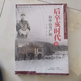 后辛亥时代的孙中山与广州