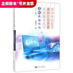 青少年信息學(xué)奧林匹克競賽實戰(zhàn)訓(xùn)練系列：高級數(shù)據(jù)結(jié)構(gòu)（第2版）
