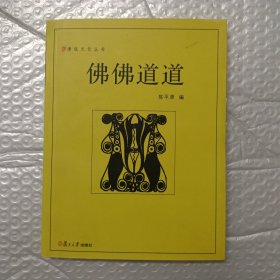 佛佛道道——漫说文化丛书