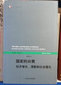 国家的兴衰：经济增长、滞胀和社会僵化