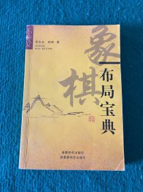 象棋布局宝典