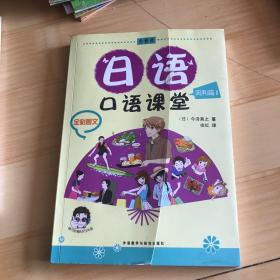 日语口语课堂：流利篇1（全彩图文）（有刀割瑕疵如图）