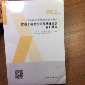 2021版建设工程造价管理基础知识复习题集