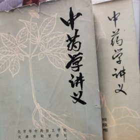 中药学讲义（上下册）