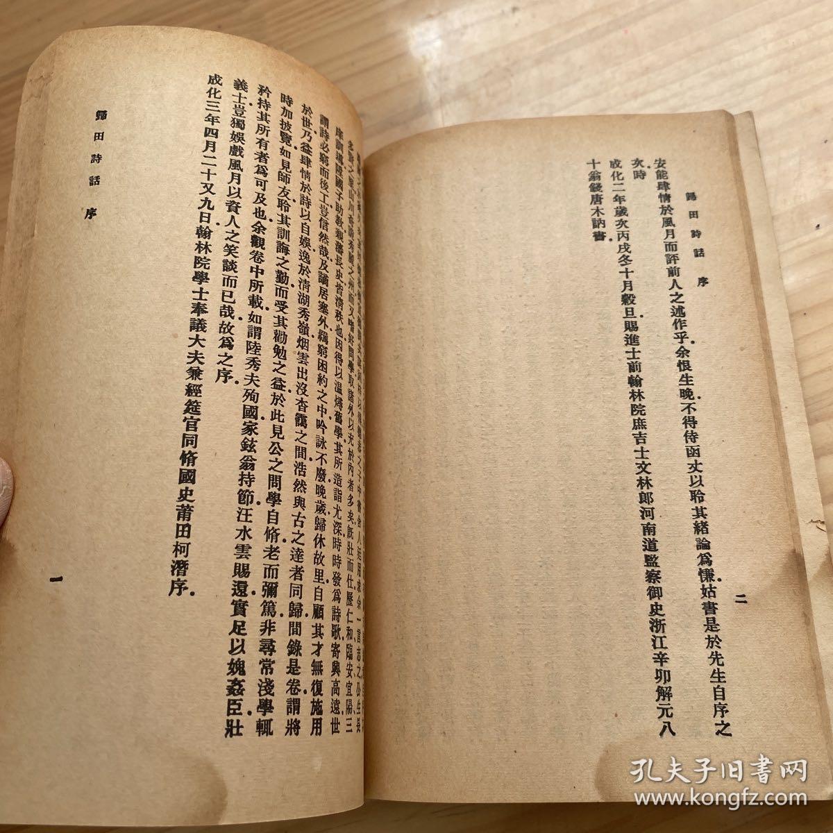 丛书集成初编：麓堂诗话、归田诗话
