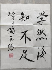 ⑤陶玉玲，书法作品，签名钤印，老艺术家，题字题词，《柳堡的故事》中饰演二妹子，被授予的“百位优秀演员”称号“有突出贡献电影艺术家”荣誉称号，江苏镇江名人文献手迹，签。