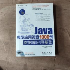 Java典型应用彻查1000例-数据库应用基础（DVD)