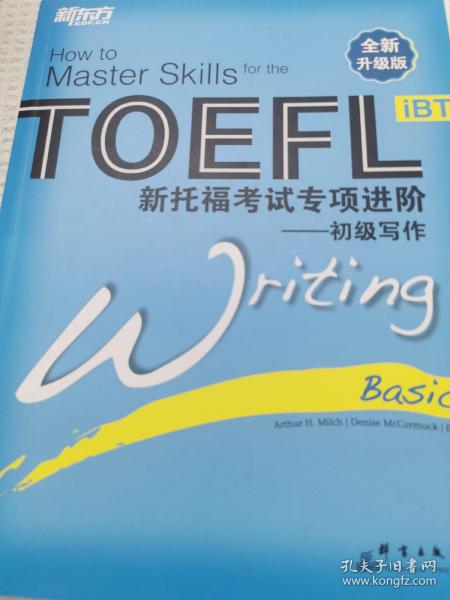 新东方大愚英语学习丛书·新托福考试专项进阶：初级写作