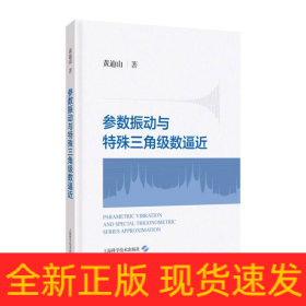 参数振动与特殊三角级数逼近