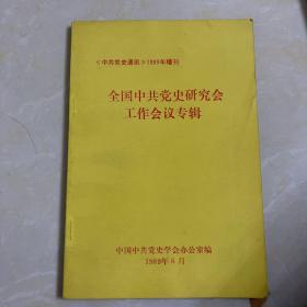 全国中共党史研究会工作会议专辑