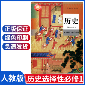 2022用新改版人教版高中历史选择性必修1制度与社会治理高中历