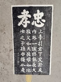 老拓片，忠孝，岳飞题词，文天祥书