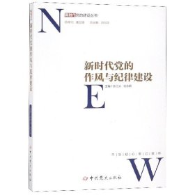 新时代党的作风和纪律建设/新时代党的建设丛书