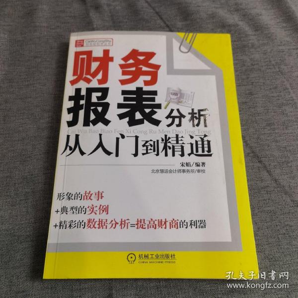 财务报表分析从入门到精通