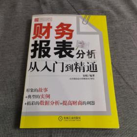 财务报表分析从入门到精通