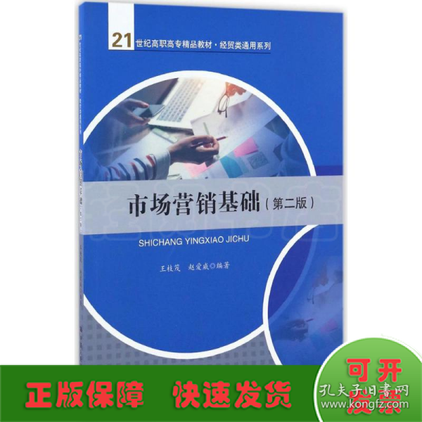 市场营销基础（第二版）(21世纪高职高专精品教材·经贸类通用系列)