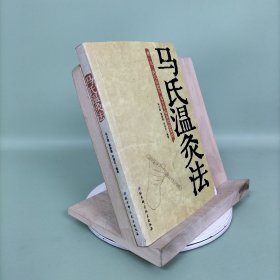 马氏温灸法