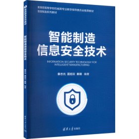 智能制造信息安全技术