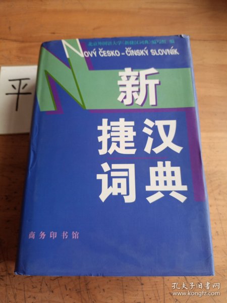 新捷汉词典