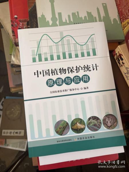 中国植物保护统计原理与应用