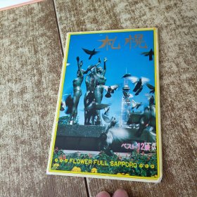明信片：札幌【12张】