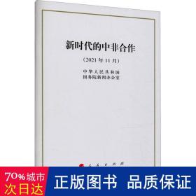 新时代的中非合作 政治理论 中华共和国院新闻办公室