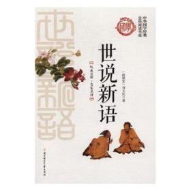 世说新语 中国古典小说、诗词 司马光