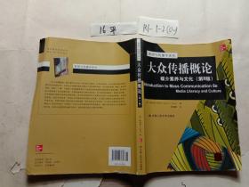 大众传播概论：媒介素养与文化（第8版）（新闻与传播学译丛·国外经典教材系列）