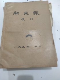 新民报晚刊1957年12月